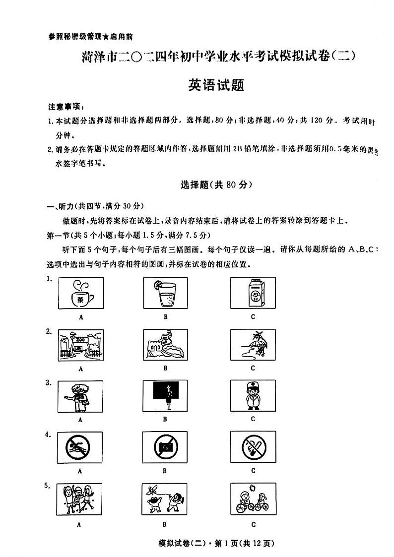 山东省菏泽市2024年中考模拟考试（二）英语试题01