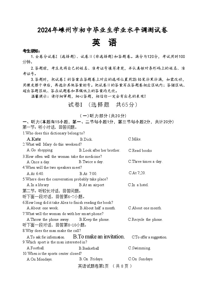 2024年浙江省嵊州市中考二模英语试卷第1页