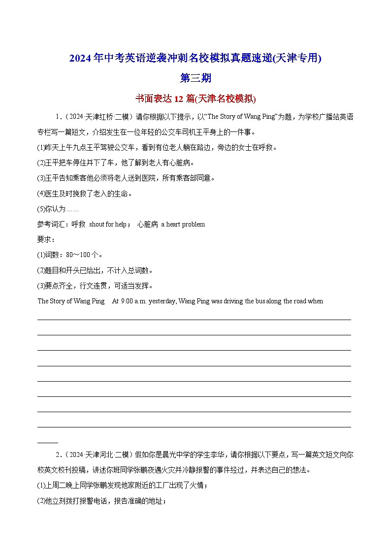 书面表达12篇(天津名校模拟)-2024年中考英语逆袭冲刺名校模拟真题速递(天津专用)第1页