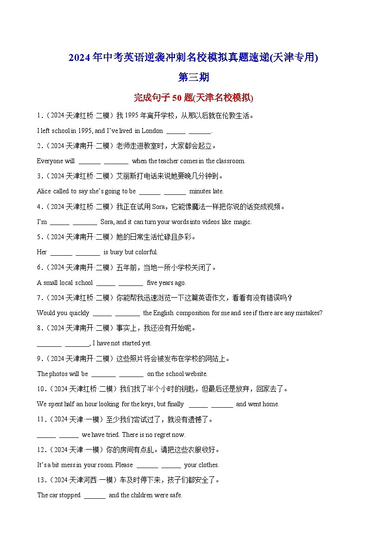 完成句子50题(天津名校模拟)-2024年中考英语逆袭冲刺名校模拟真题速递(天津专用)第1页