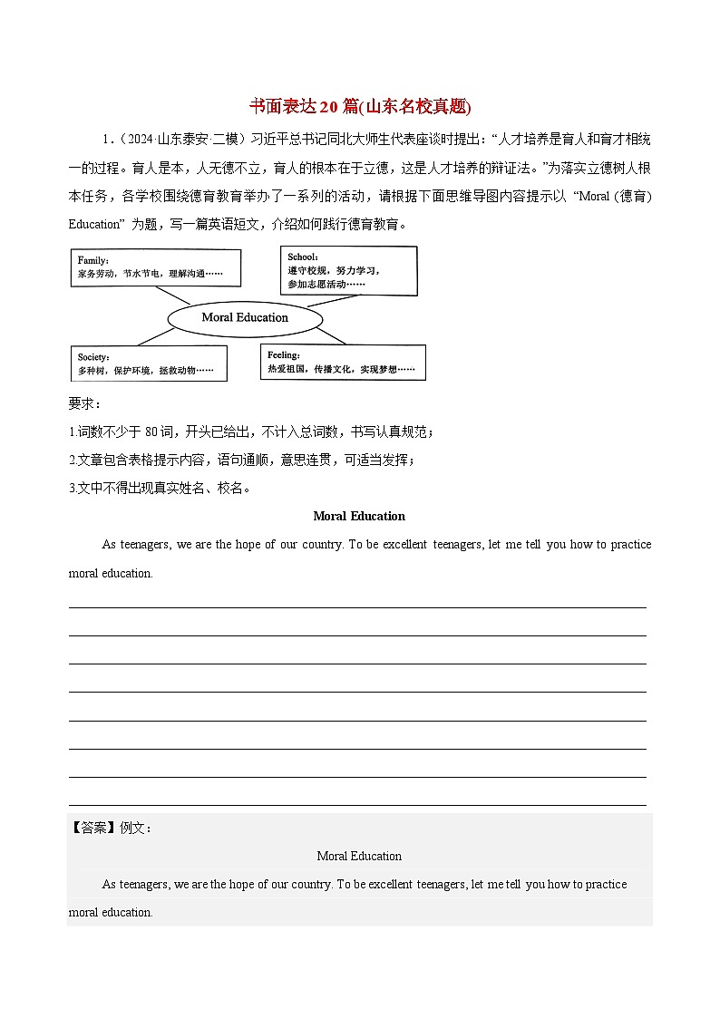 书面表达20篇(山东名校真题)-2024年中考英语逆袭冲刺名校模拟真题速递(山东专用)第1页