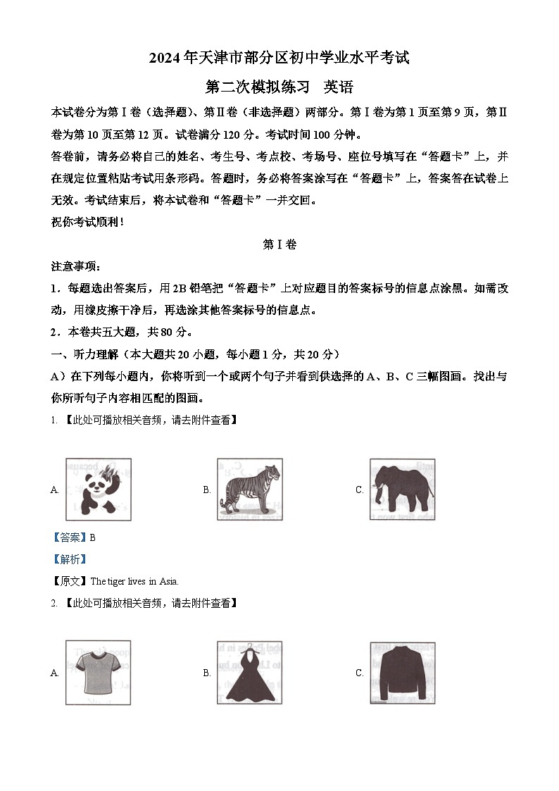 2024年天津市部分区中考二模英语试题（原卷版+解析版）01