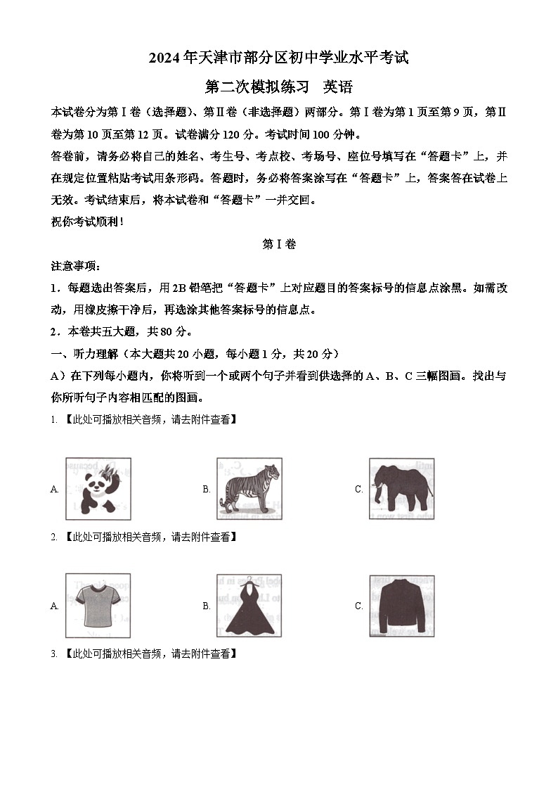 2024年天津市部分区中考二模英语试题（原卷版+解析版）01