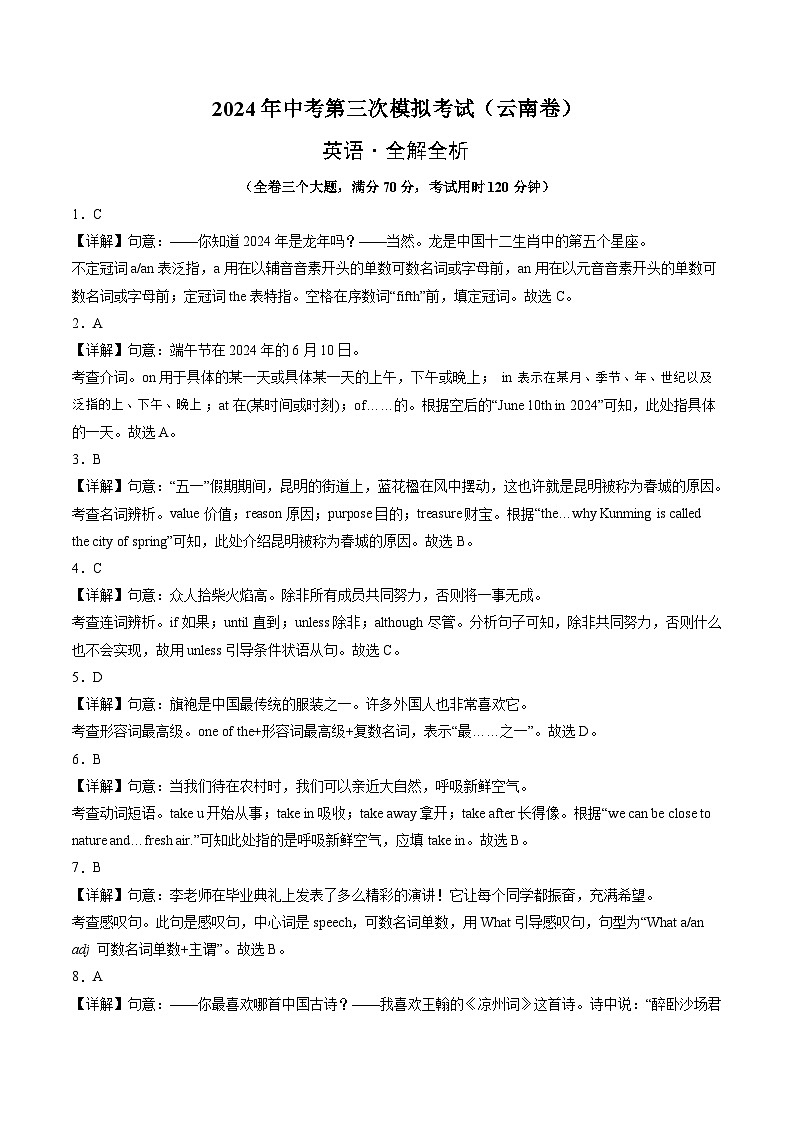 2024年中考第三次模拟考试题：英语（云南卷）（解析版）第1页