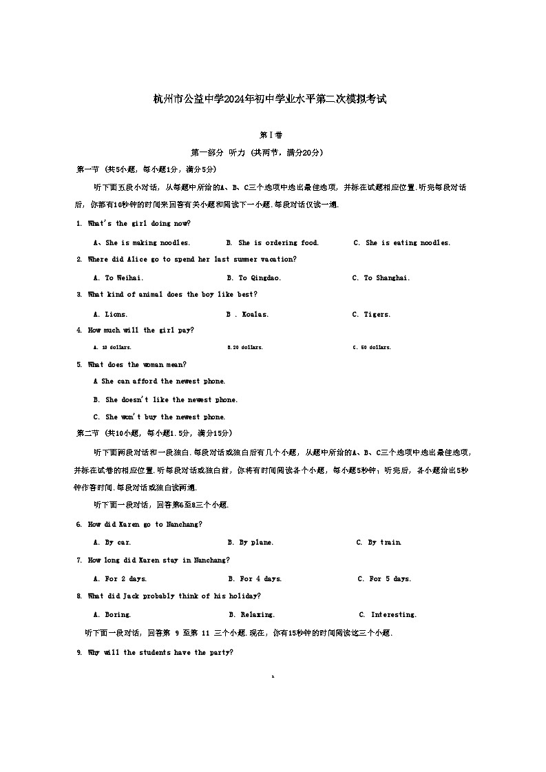 2024年浙江省杭州市公益中学中考二模英语试题01