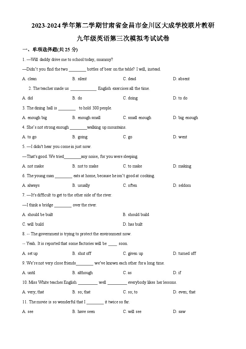 2024年甘肃省张掖市甘州区大成学校联片教研中考三模英语试题（原卷版）第1页