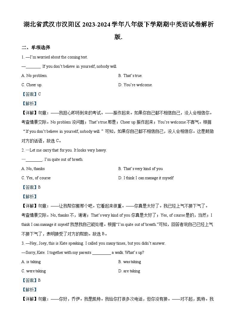 湖北省武汉市汉阳区2023-2024学年八年级下学期期中英语试题（解析版）第1页