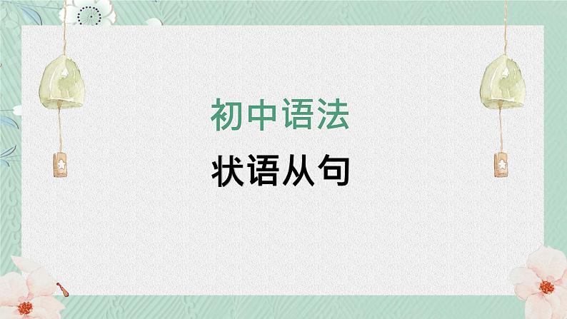 中考英语 状语从句 复习课件01