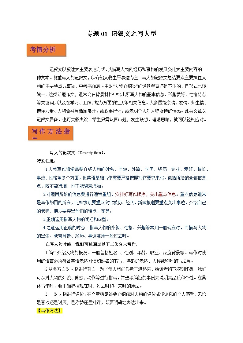 专题01 记叙文之写人型-2024年中考英语写作分类指导(原卷版）第1页