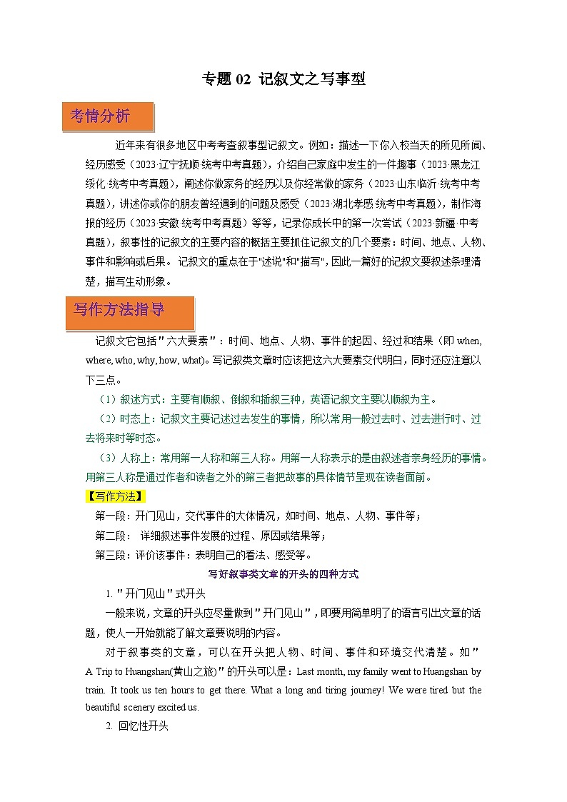 专题02 记叙文之写事型-2024年中考英语写作分类指导(原卷版）第1页