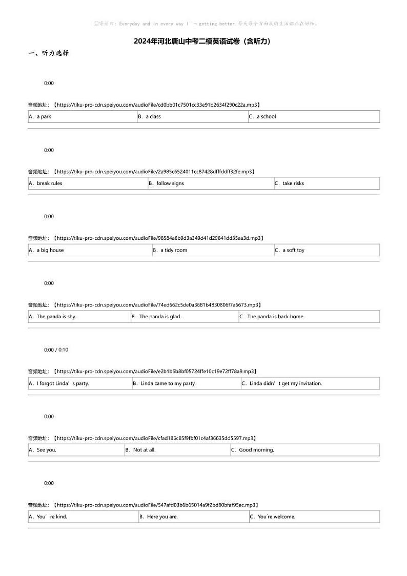 2024年河北唐山中考二模英语试卷（含听力）第1页