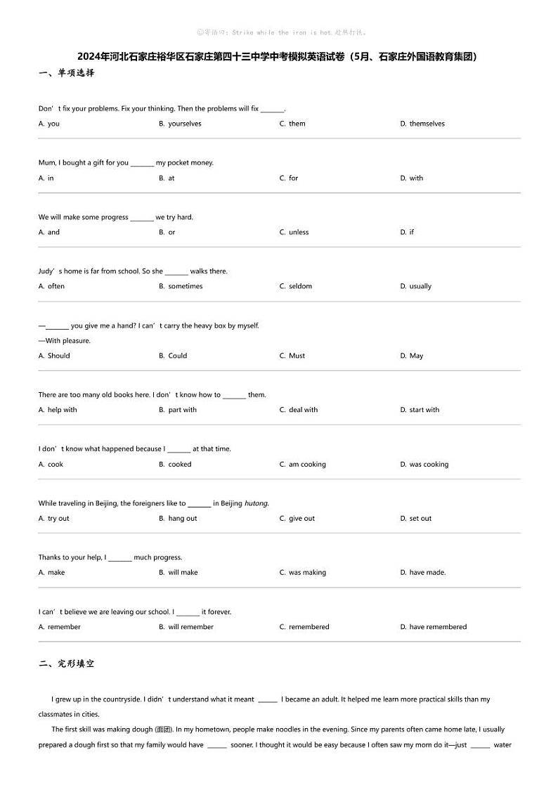 2024年河北石家庄裕华区石家庄第四十三中学中考模拟英语试卷第1页