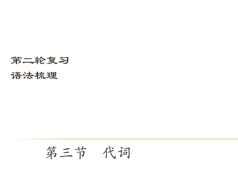 中考英语（深圳地区）复习语法课件：代词第1页