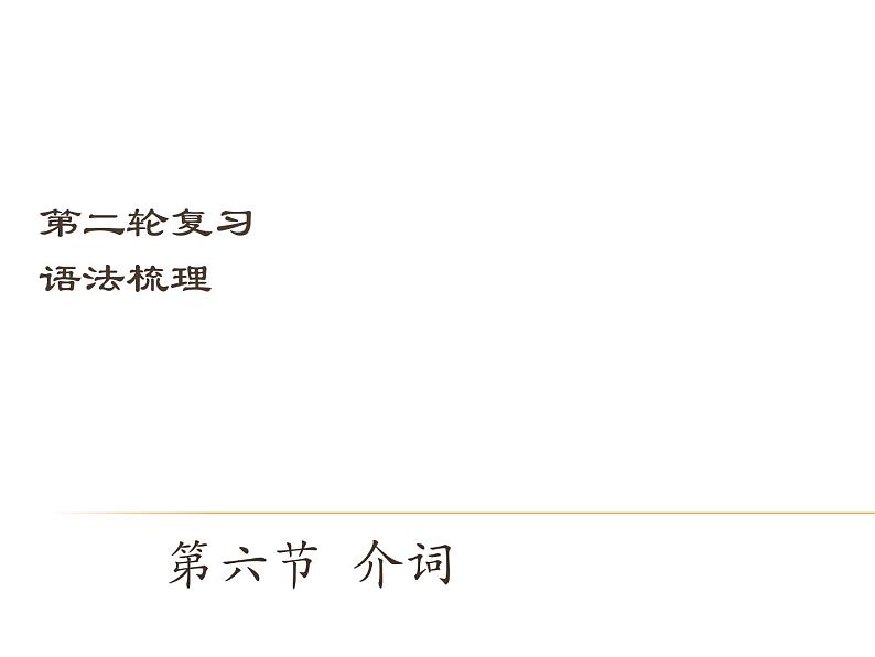 中考英语（深圳地区）复习语法课件：介词第1页