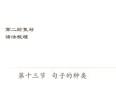 中考英语（深圳地区）复习语法课件：句子的种类