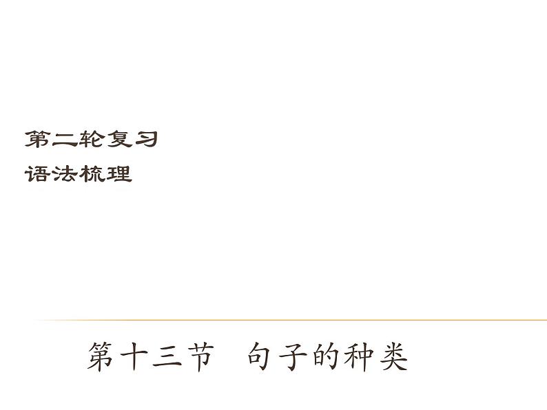 中考英语（深圳地区）复习语法课件：句子的种类01