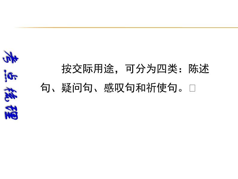 中考英语（深圳地区）复习语法课件：句子的种类02