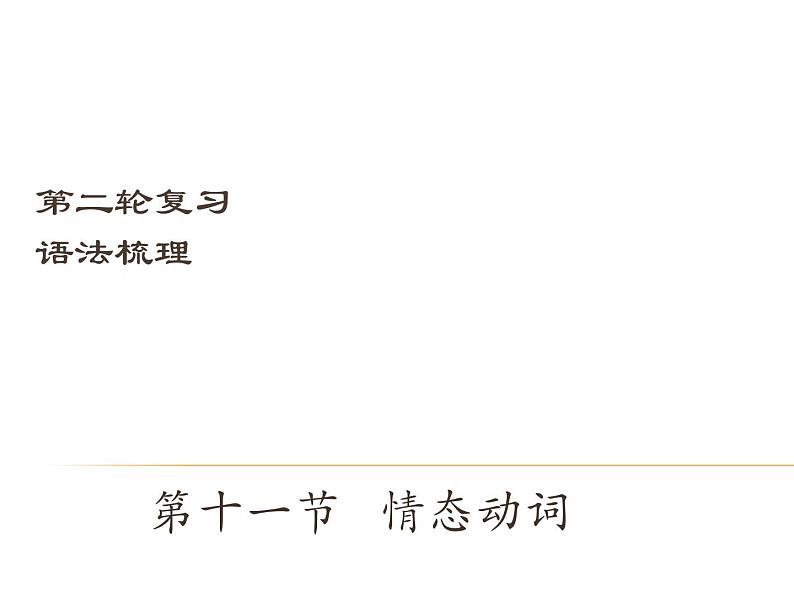 中考英语（深圳地区）复习语法课件：情态动词第1页