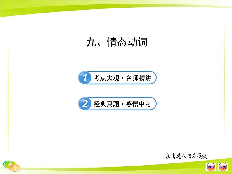 中考英语 （语法专题案）九 情态动词课件PPT第1页