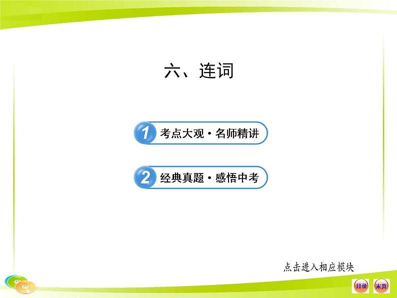 中考英语 （语法专题案）六 连词课件PPT第1页