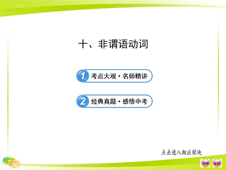 中考英语 （语法专题案）十 非谓语动词课件PPT第1页