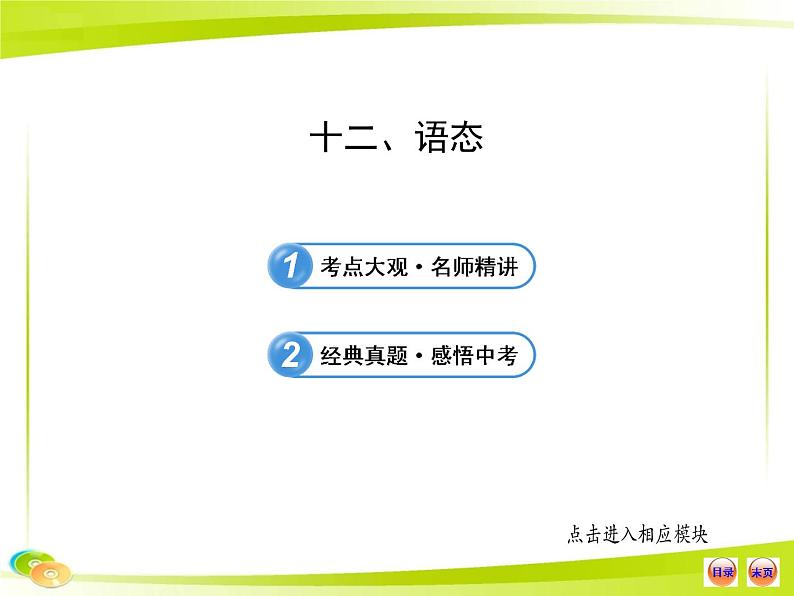 中考英语 （语法专题案）十二 语态课件PPT第1页