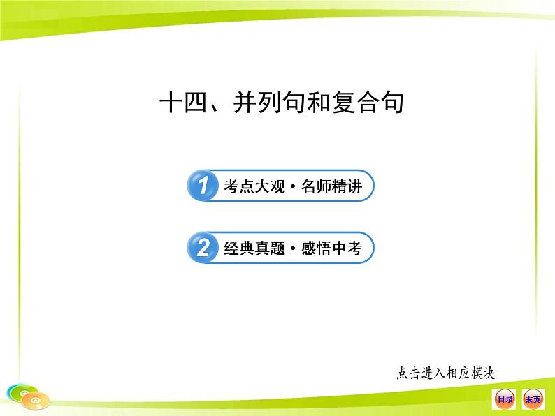 中考英语 （语法专题案）十四 并列句和复合句课件PPT第1页