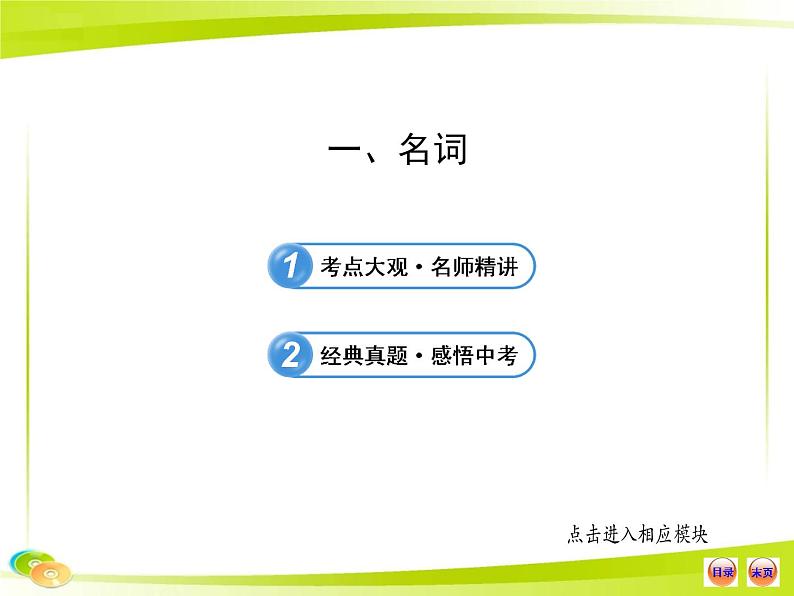 中考英语 （语法专题案）一 名词课件PPT第1页