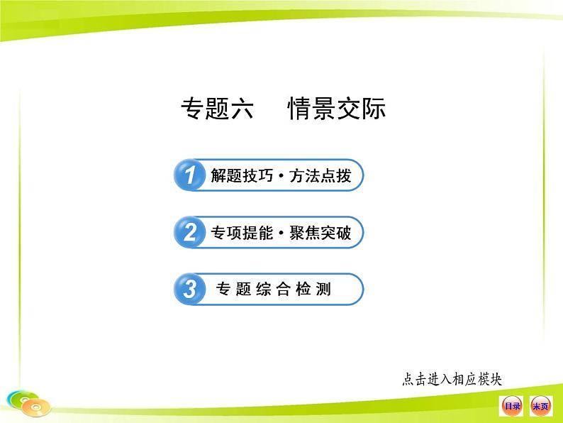 中考英语 （专题突破）专题六  情景交际课件PPT第1页