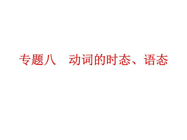 中考英语  初中语法复习专题八　动词的时态、语态课件PPT第1页