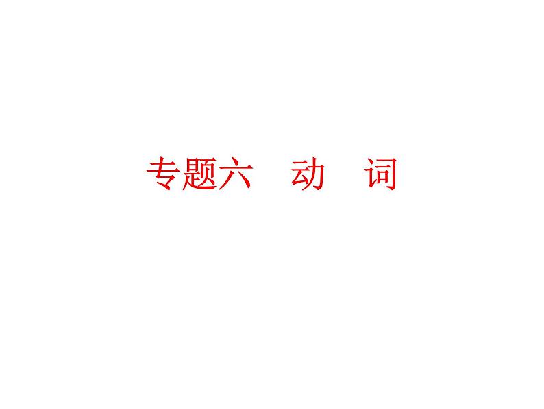 中考英语  初中语法复习专题六　动　词课件PPT第1页