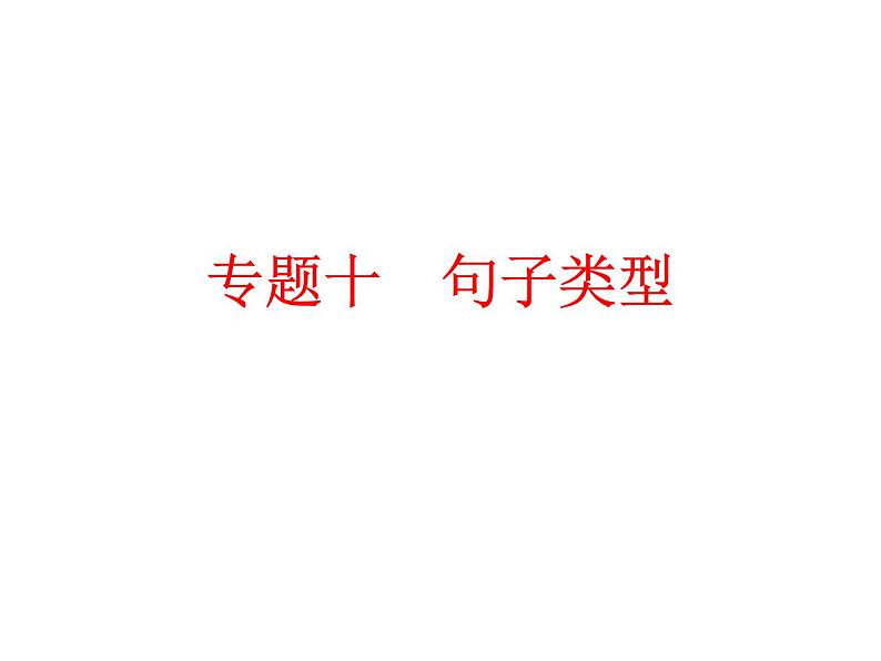 中考英语  初中语法复习专题十　句子类型课件PPT第1页