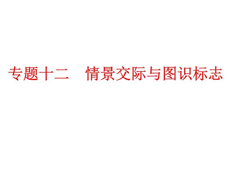 中考英语  初中语法复习专题十二　情景交际与图识标志课件PPT第1页