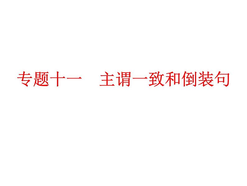 中考英语  初中语法复习专题十一　主谓一致和倒装句课件PPT第1页