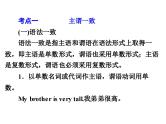 中考英语  初中语法复习专题十一　主谓一致和倒装句课件PPT