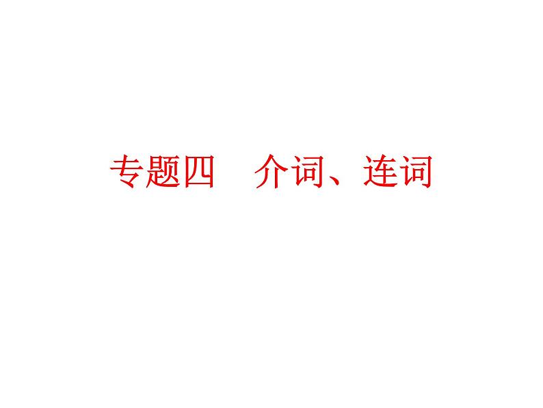 中考英语  初中语法复习专题四　介词、连词课件PPT第1页