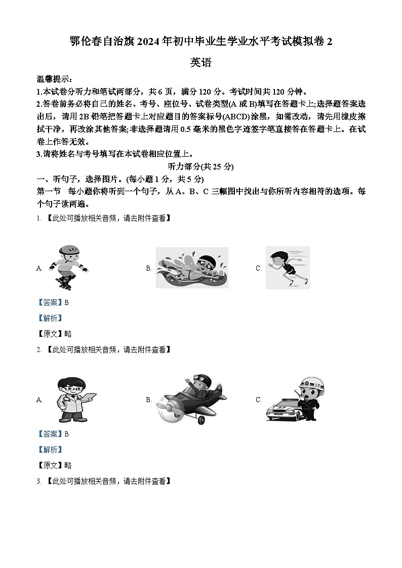 2024年内蒙古呼伦贝尔市鄂伦春自治旗中考二模英语试题（含听力）（解析版）第1页