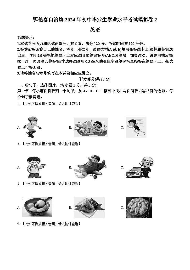 2024年内蒙古呼伦贝尔市鄂伦春自治旗中考二模英语试题（含听力）（原卷版）第1页