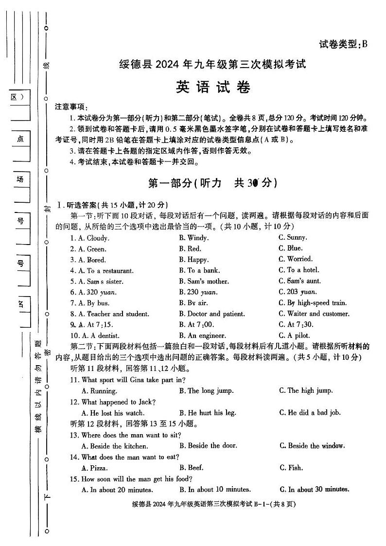 陕西省榆林市绥德县2024年九年级中考第三次模拟考试英语试卷01