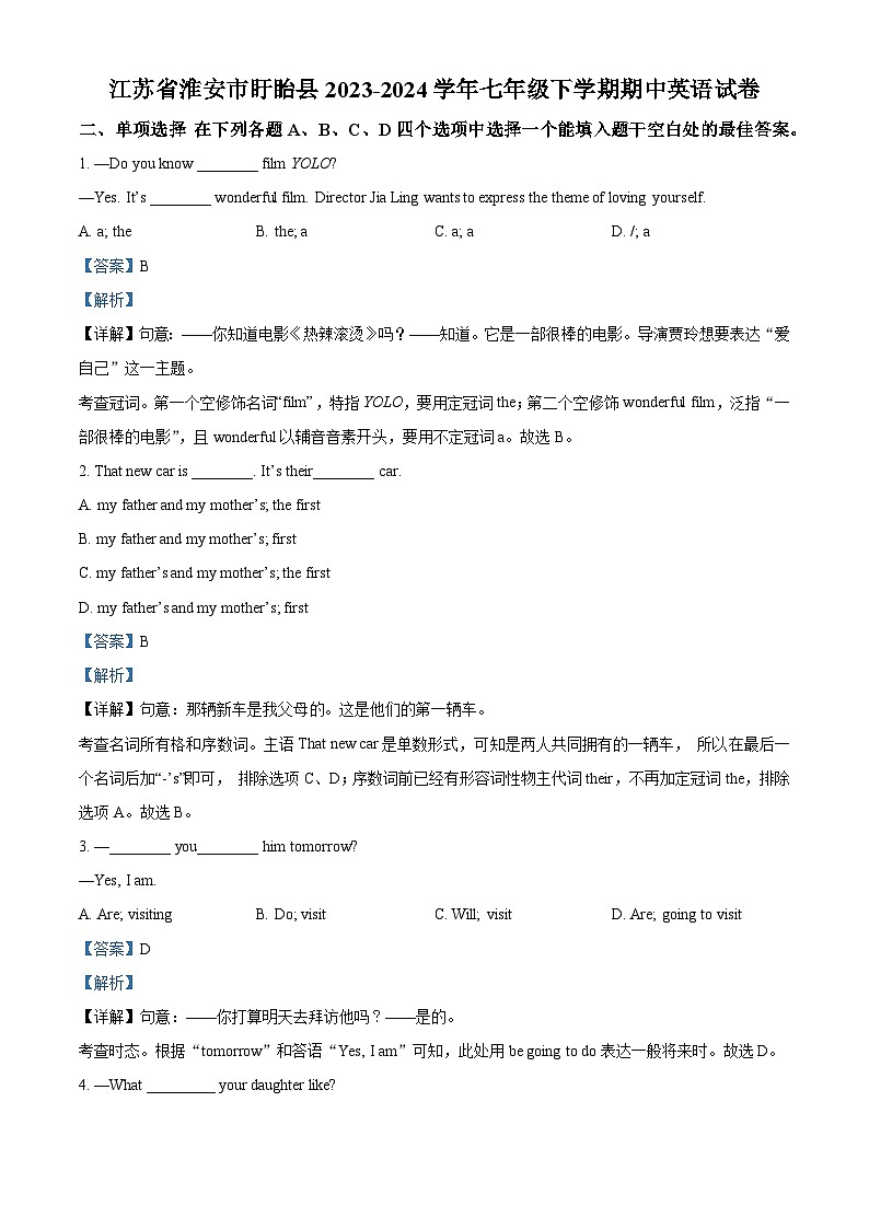 江苏省淮安市盱眙县2023-2024学年七年级下学期期中英语试题（解析版）第1页