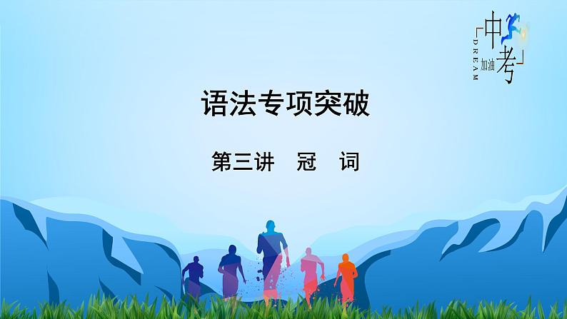 第3讲 冠词-中考英语精华知识榜中榜之语法专项突破课件02