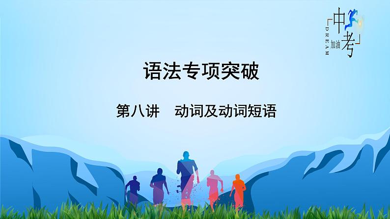 第8讲 动词及动词短语-中考英语精华知识榜中榜之语法专项突破课件第2页