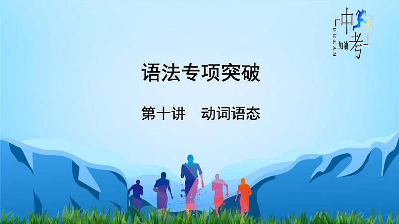 第10讲 动词语态-中考英语精华知识榜中榜之语法专项突破课件PPT第2页