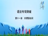 第11讲 非谓语动词-中考英语精华知识榜中榜之语法专项突破课件PPT