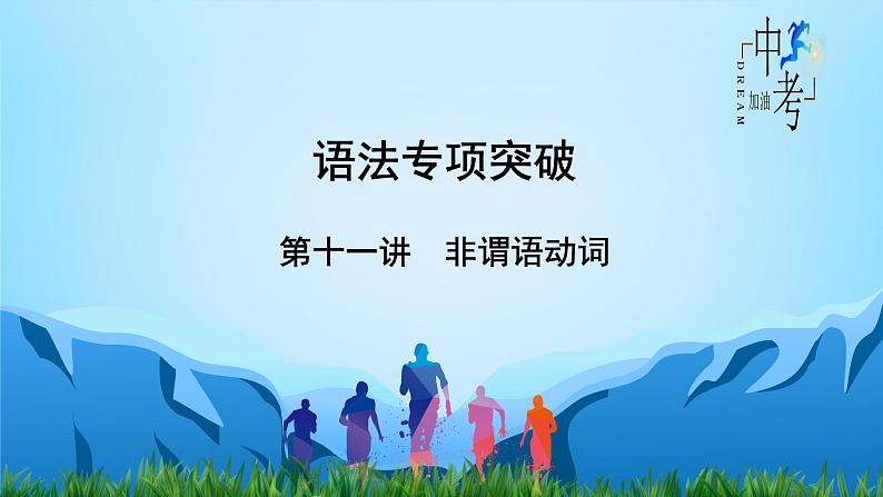 第11讲 非谓语动词-中考英语精华知识榜中榜之语法专项突破课件PPT第2页