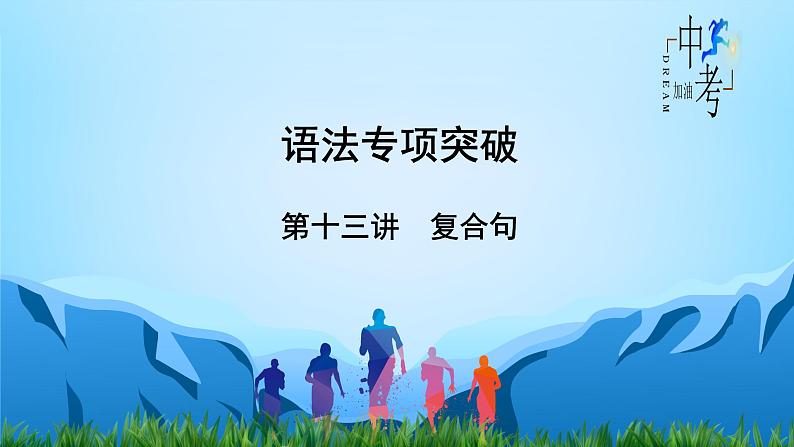 第13讲 复合句-中考英语精华知识榜中榜之语法专项突破课件PPT02