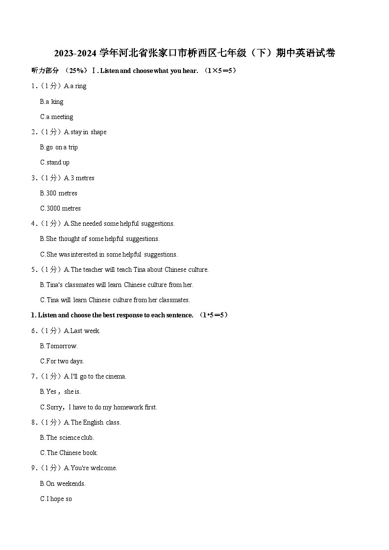 2023-2024学年河北省张家口市桥西区七年级下学期期中英语试卷（含答案）第1页