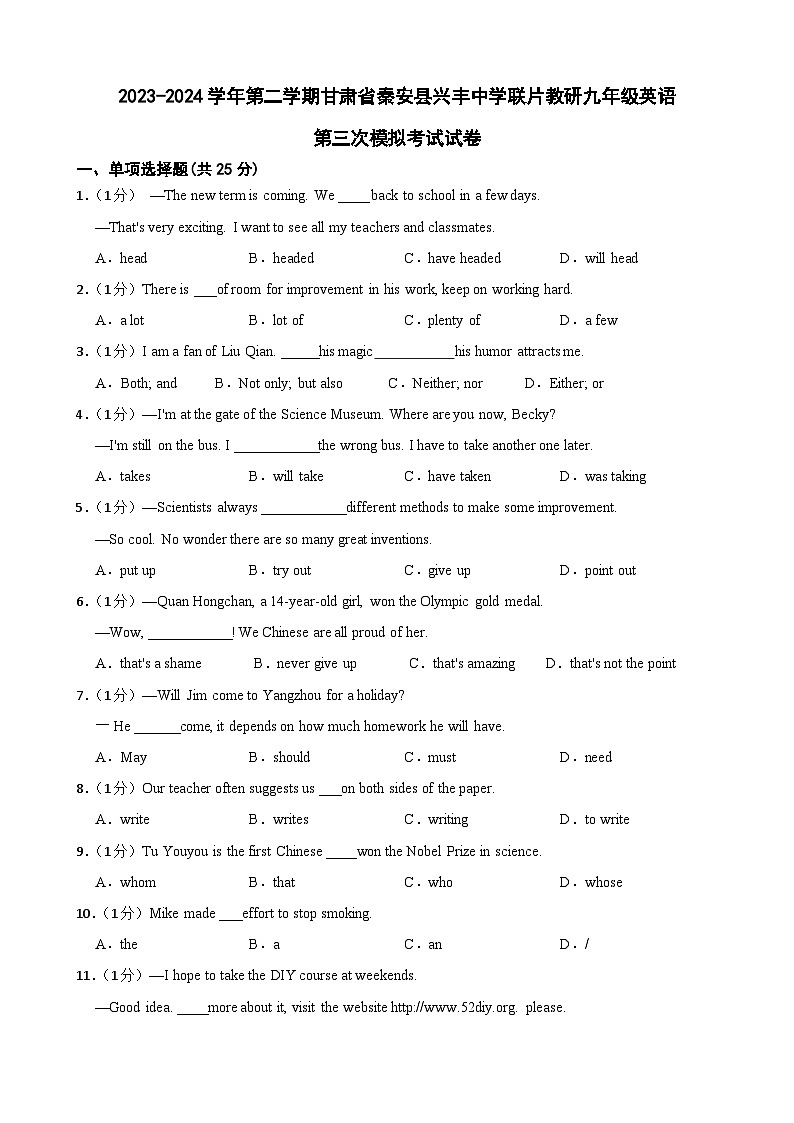 2024年甘肃省天水市秦安县兴丰中学联片教研中考三模英语试题01