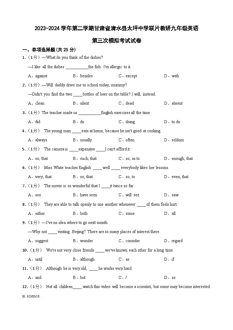 2024年甘肃省天水市清水县太坪中学联片教研中考三模英语试题01