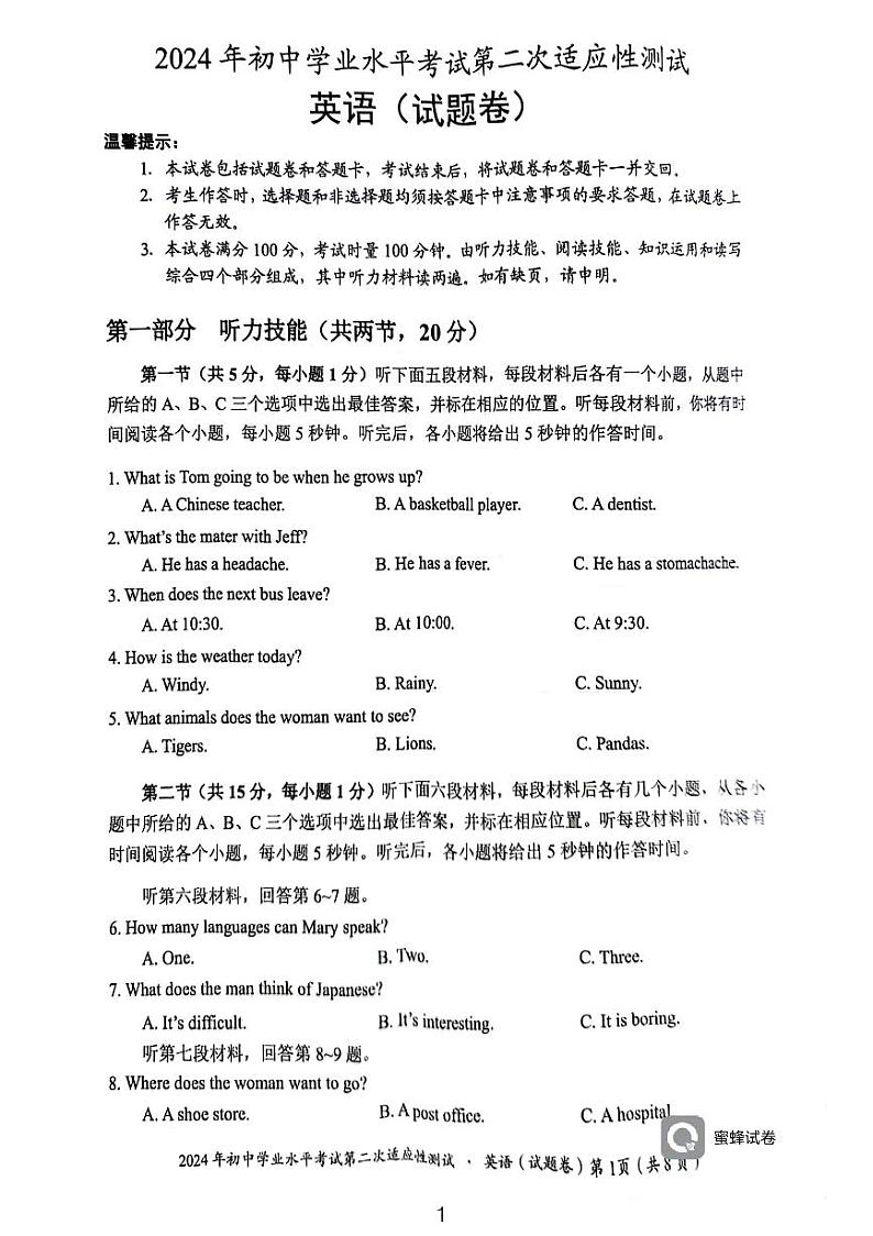 2024年湖南省永州市中考二模英语试题第1页